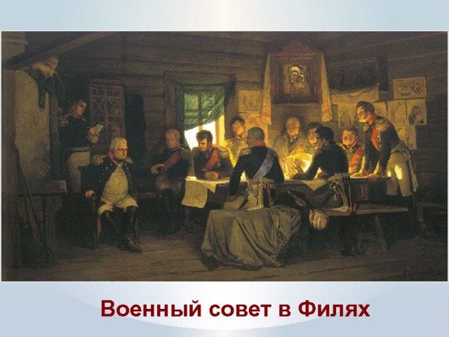 Осенью 1812 года план кутузова состоял в том чтобы вынудить наполеона отступать из москвы