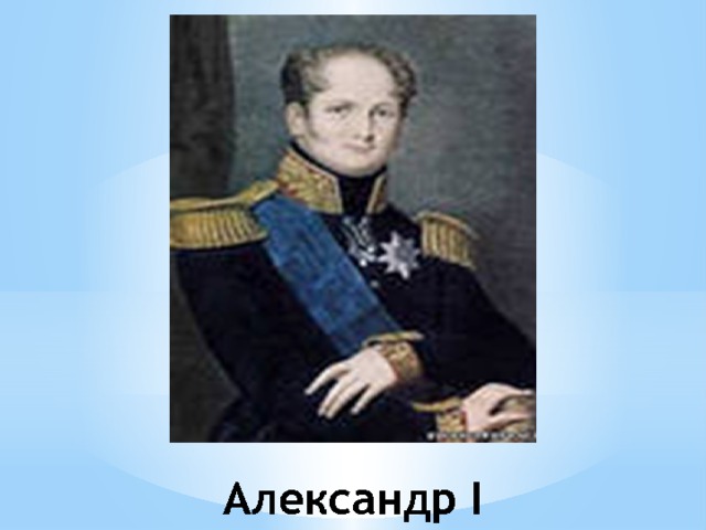 Александр I 