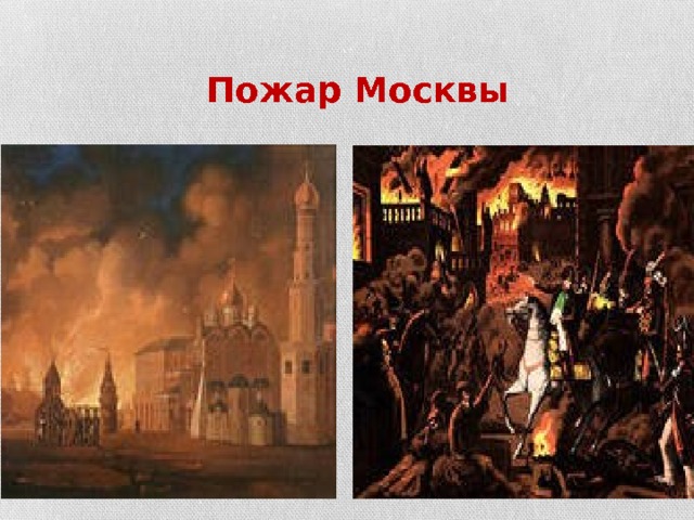  Пожар Москвы 