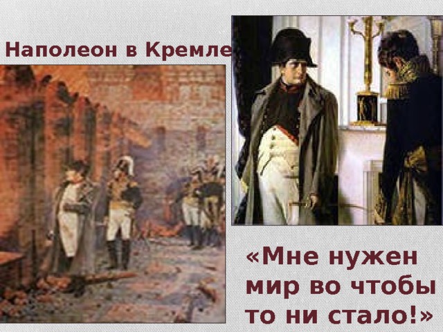 Во что бы то ни стало. Наполеон в Кремле ждет встречи с царем. Мир во что бы то ни стало. Картина мир во что бы то ни стало. Откуда Наполеон сдался делегация находясь в Кремле.