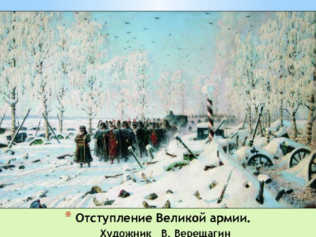 Отступление Великой армии.   Художник В. Верещагин 