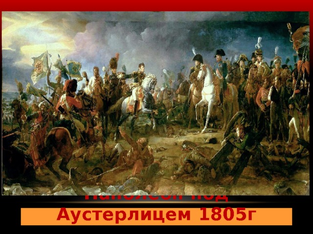 Наполеон под Аустерлицем 1805г 