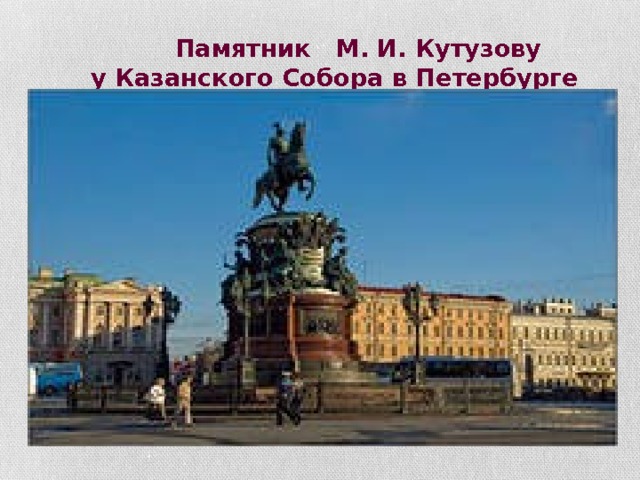  Памятник М. И. Кутузову  у Казанского Собора в Петербурге 