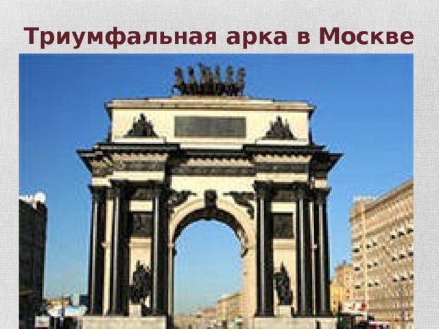 Триумфальная арка в Москве 