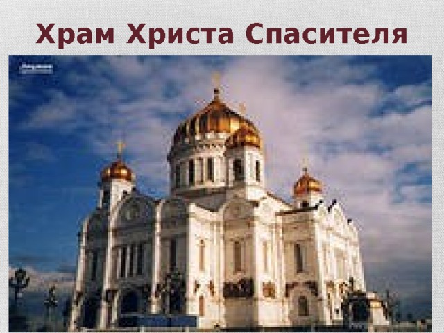 Храм Христа Спасителя 