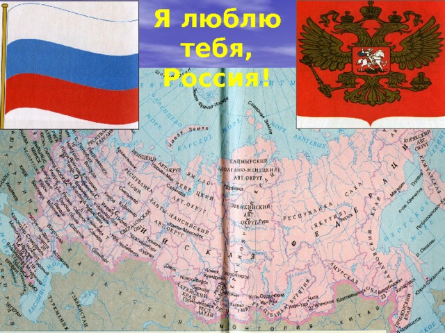 Я люблю тебя, Россия! 