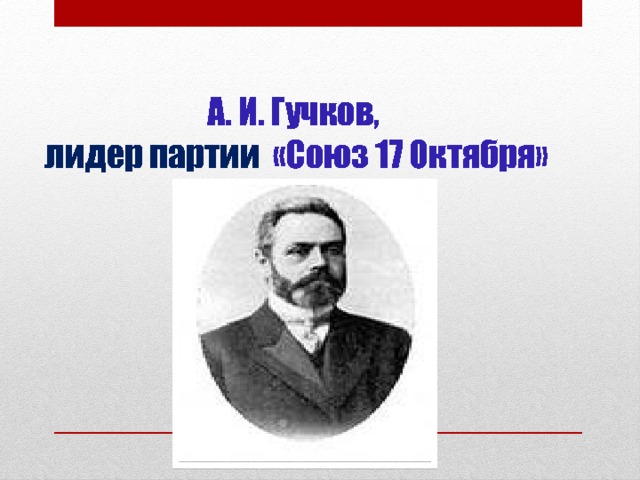      А. И. Гучков,  лидер партии «Союз 17 Октября» 