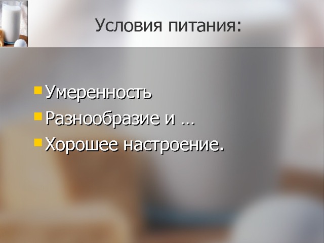 Условия питания: Умеренность Разнообразие и … Хорошее настроение. 