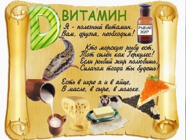  ВИТАМИН  Д 