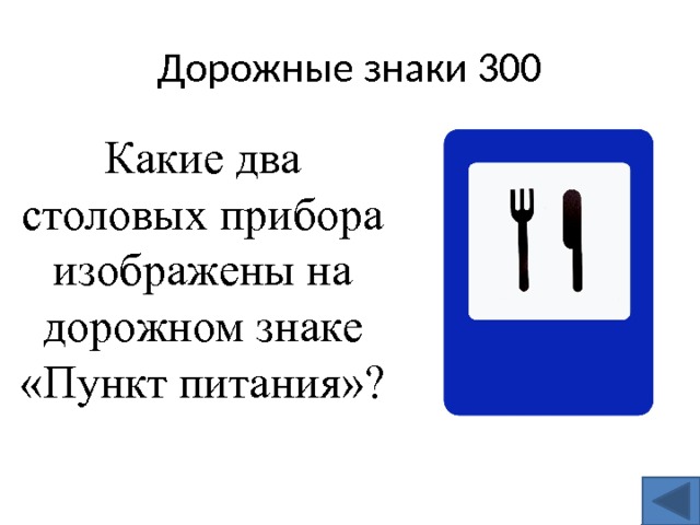 Дорожные знаки 300 Какие два столовых прибора изображены на дорожном знаке «Пункт питания»? 