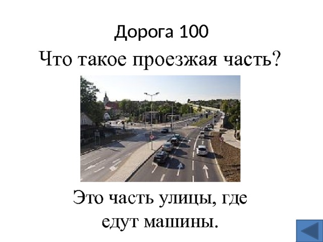 Дорога 100 Что такое проезжая часть? Это часть улицы, где едут машины. 