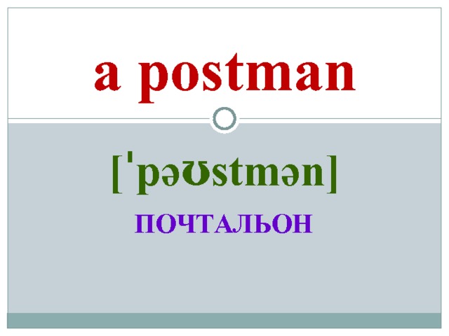 a postman [ˈpəʊstmən]  ПОЧТАЛЬОН 