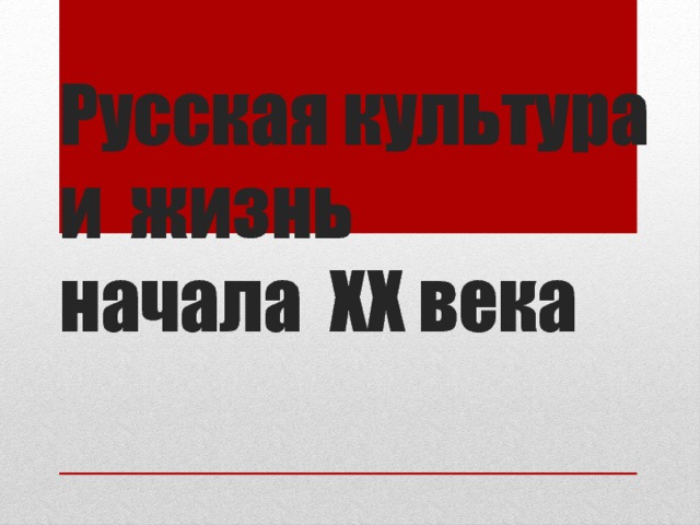 Русская культура и жизнь  начала XX века 