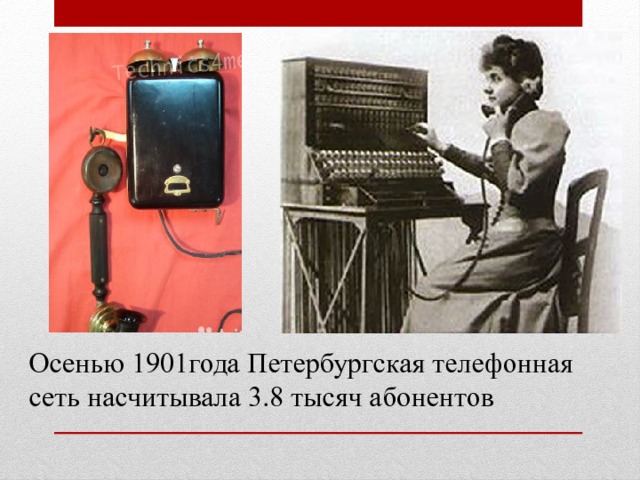 Осенью 1901года Петербургская телефонная сеть насчитывала 3.8 тысяч абонентов 