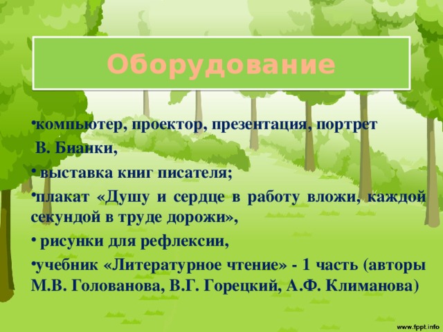 Оборудование компьютер, проектор, презентация, портрет  В. Бианки,