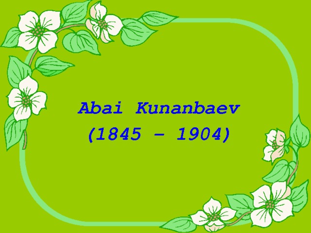   А bai Kunanbaev (1845 – 1904)  