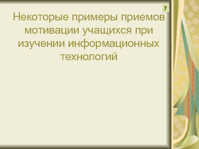 7 Некоторые примеры приемов мотивации учащихся при изучении информационных технологий 