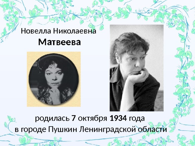 Новелла Николаевна  Матвеева родилась 7 октября 1934 года в городе Пушкин Ленинградской области 