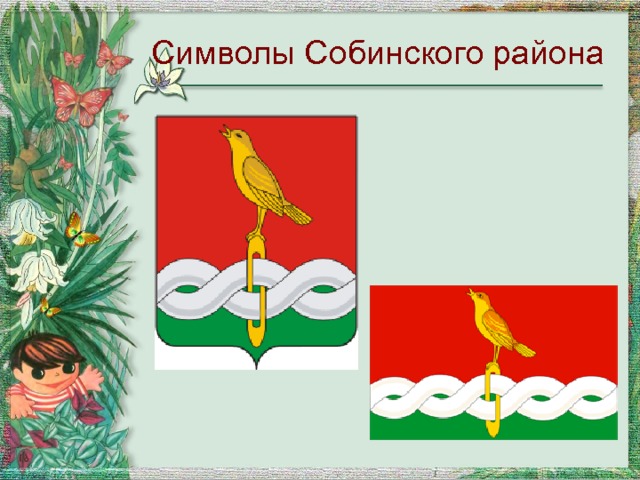Символы Собинского района  