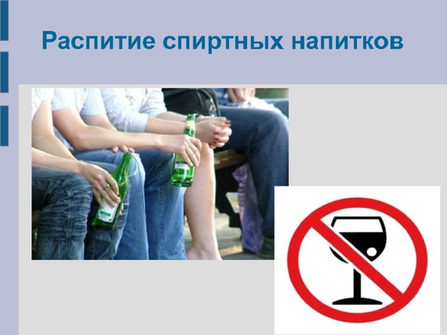 Распитие спиртных напитков 