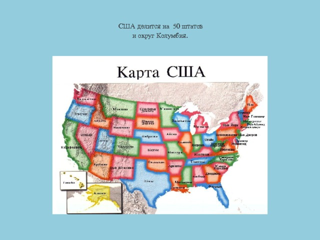   США делится на 50 штатов  и округ Колумбия.   