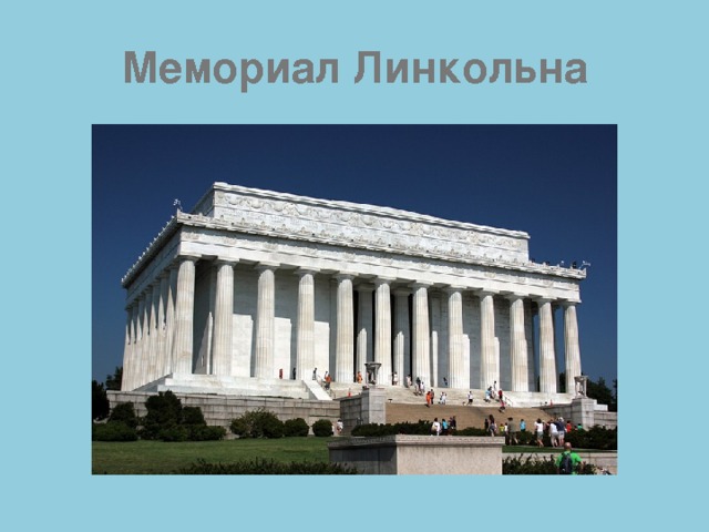 Мемориал Линкольна 