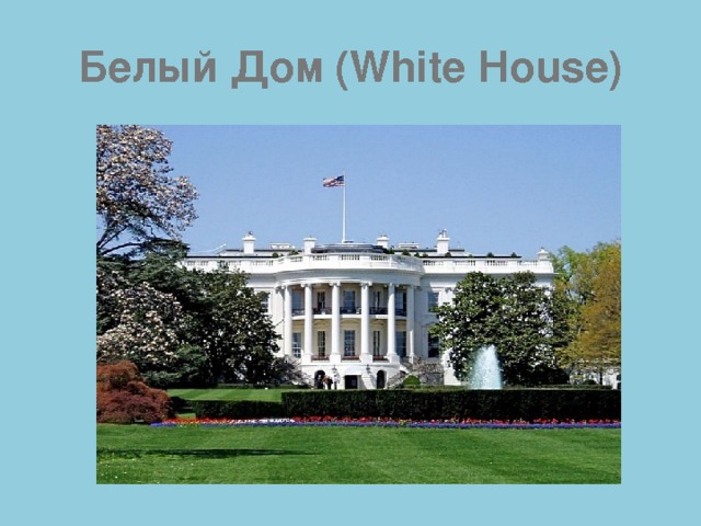 Белый Дом (White House) 