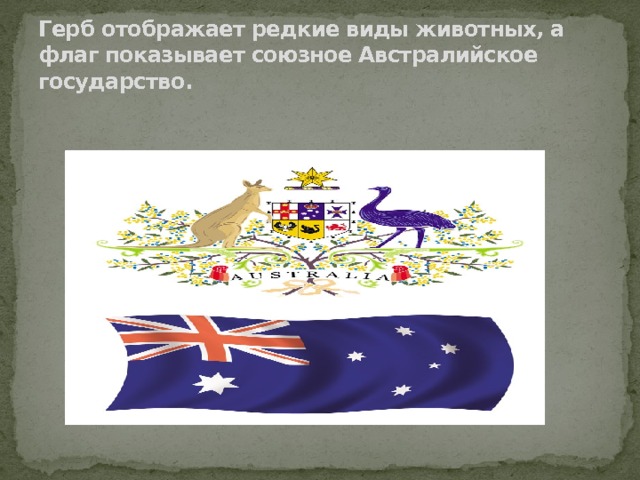 Герб отображает редкие виды животных, а флаг показывает союзное Австралийское государство. 