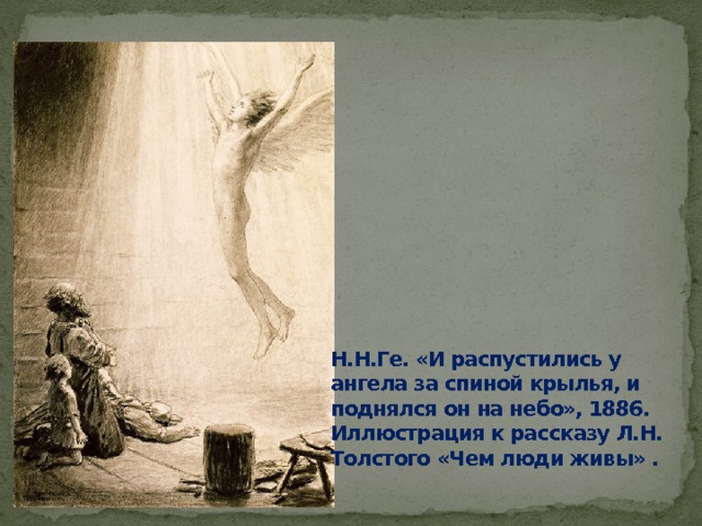 Н.Н.Ге. «И распустились у ангела за спиной крылья, и поднялся он на небо», 1886. Иллюстрация к рассказу Л.Н. Толстого «Чем люди живы» .  