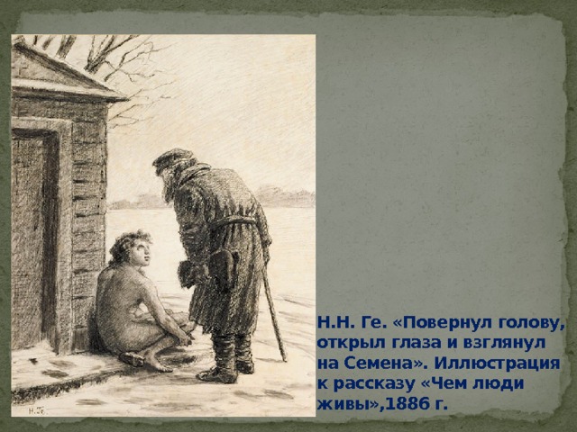 Н.Н. Ге. «Повернул голову, открыл глаза и взглянул на Семена». Иллюстрация к рассказу «Чем люди живы»,1886 г. 