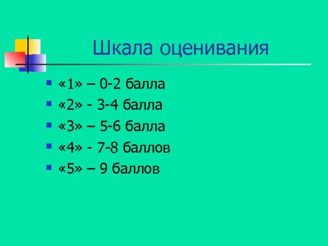 Шкала оценивания «1» – 0-2 балла «2» - 3-4 балла «3» – 5-6 балла «4» - 7-8 баллов «5» – 9 баллов 