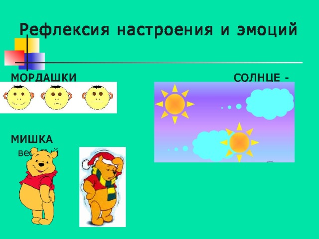 Рефлексия настроения и эмоций МОРДАШКИ СОЛНЦЕ - ТУЧКА    МИШКА  весёлый грустный 