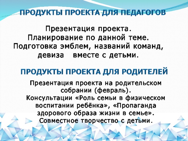 Презентация проекта. Планирование по данной теме. Подготовка эмблем, названий команд, девиза вместе с детьми. Презентация проекта на родительском собрании (февраль). Консультации «Роль семьи в физическом воспитании ребёнка», «Пропаганда здорового образа жизни в семье». Совместное творчество с детьми .  