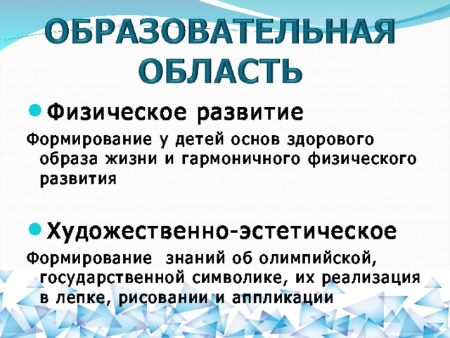 Физическое развитие Формирование у детей основ здорового образа жизни и гармоничного физического развития  Художественно-эстетическое Формирование знаний об олимпийской, государственной символике, их реализация в лепке, рисовании и аппликации 