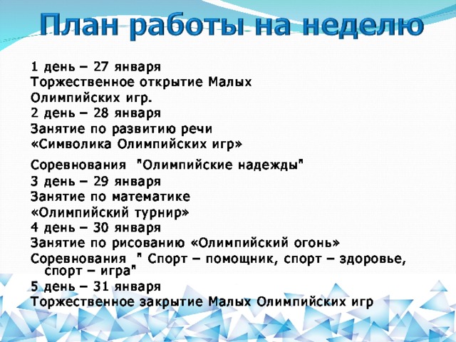 1 день – 27 января Торжественное открытие Малых Олимпийских игр. 2 день – 28 января Занятие по развитию речи «Символика Олимпийских игр» Соревнования 