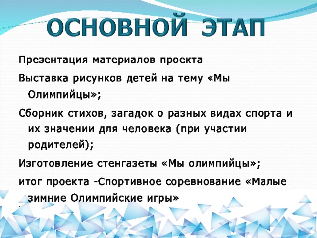 Презентация материалов проекта Выставка рисунков детей на тему «Мы Олимпийцы»; Сборник стихов, загадок о разных видах спорта и их значении для человека (при участии родителей); Изготовление стенгазеты «Мы олимпийцы»; итог проекта -Спортивное соревнование «Малые зимние Олимпийские игры» .  