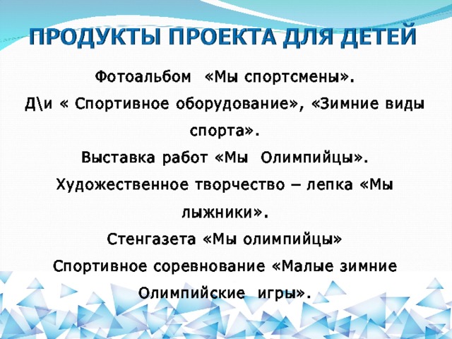  Фотоальбом «Мы спортсмены». Д\и « Спортивное оборудование», «Зимние виды спорта». Выставка работ «Мы Олимпийцы». Художественное творчество – лепка «Мы лыжники». Стенгазета «Мы олимпийцы» Спортивное соревнование «Малые зимние Олимпийские игры».  