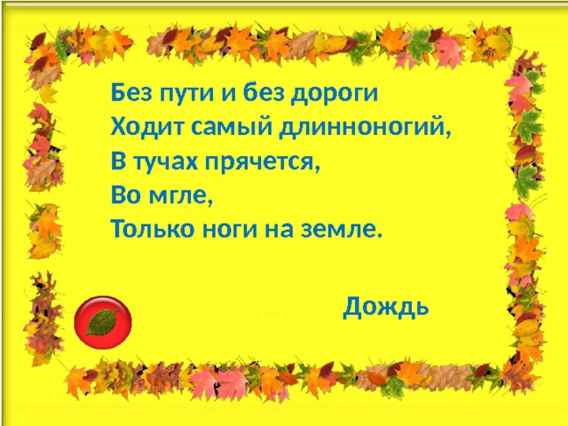 Без пути и без дороги  Ходит самый длинноногий,  В тучах прячется,  Во мгле,  Только ноги на земле. Дождь 