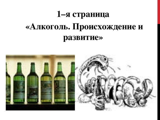 1–я страница  «Алкоголь. Происхождение и развитие» 