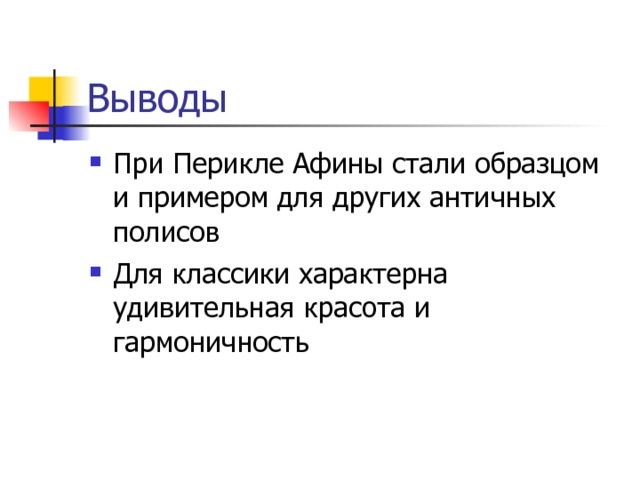 Определённое сочетание частей и элементов здания Храм, посвящённый Афине и Посейдону Ворота, украшенные колоннадой Храм, посвящённый Афине Парфенос Знаменитый скульптор «Верхний город» Колонны в виде фигур девушек    Пропилеи Парфенон Эрехтейон Фидий Ордер Кариатиды Акрополь 