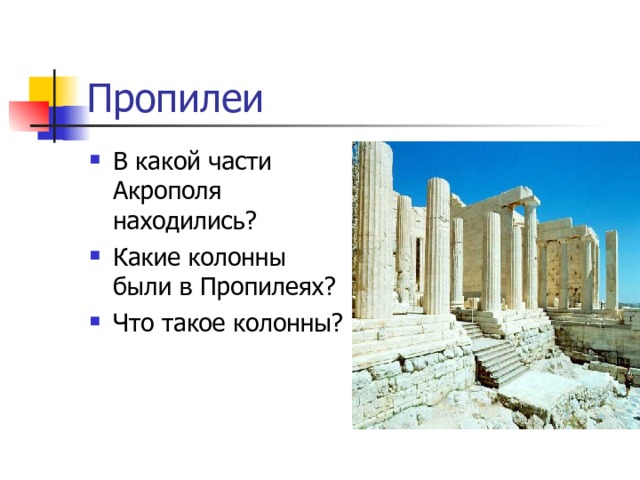 В какой части Акрополя находились? Какие колонны были в Пропилеях? Что такое колонны? 