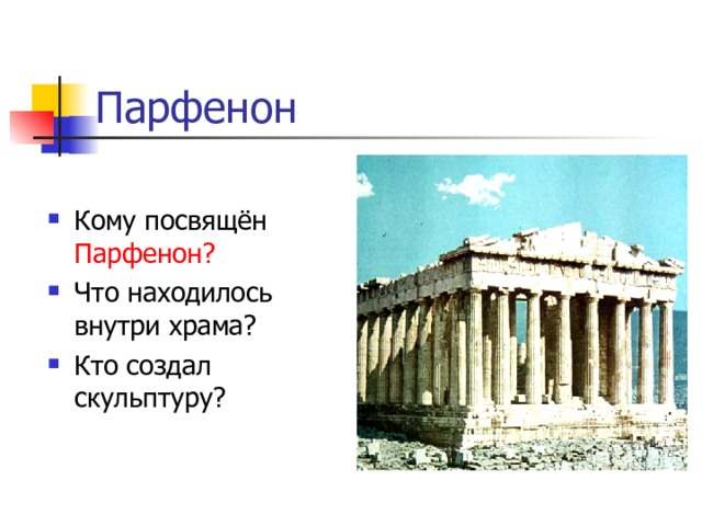 Кому посвящён Парфенон? Что находилось внутри храма? Кто создал скульптуру? 