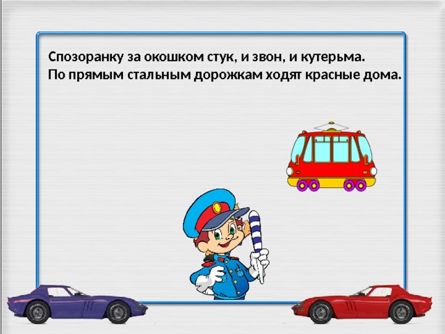 Спозоранку за окошком стук, и звон, и кутерьма. По прямым стальным дорожкам ходят красные дома. 