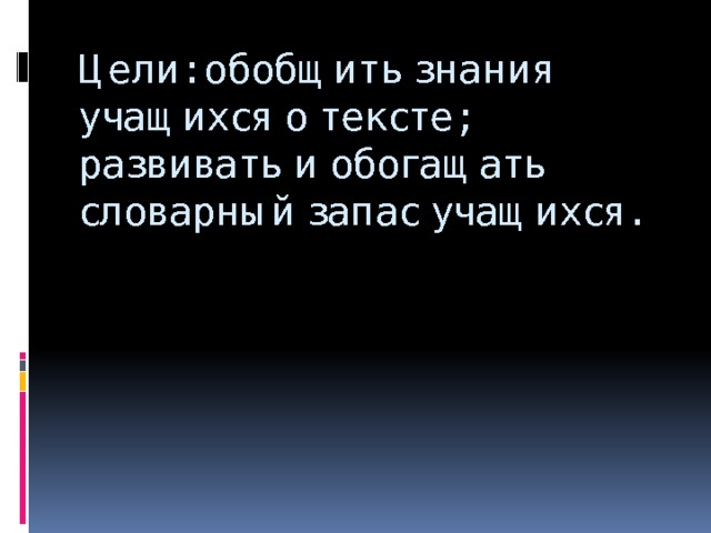 Цели: обобщить знания учащихся о тексте; развивать и обогащать словарный запас учащихся. 