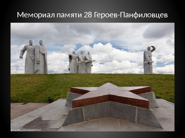 Мемориал памяти 28 Героев-Панфиловцев 