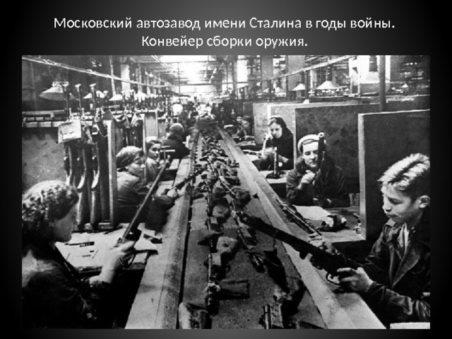 Московский автозавод имени Сталина в годы войны. Конвейер сборки оружия. 