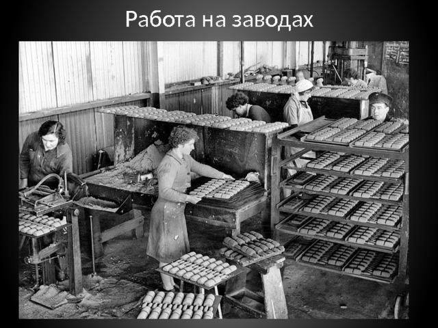 Работа на заводах 