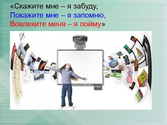 «Скажите мне – я забуду,  Покажите мне – я запомню,  Вовлеките меня – я пойму »       Китайская пословица 