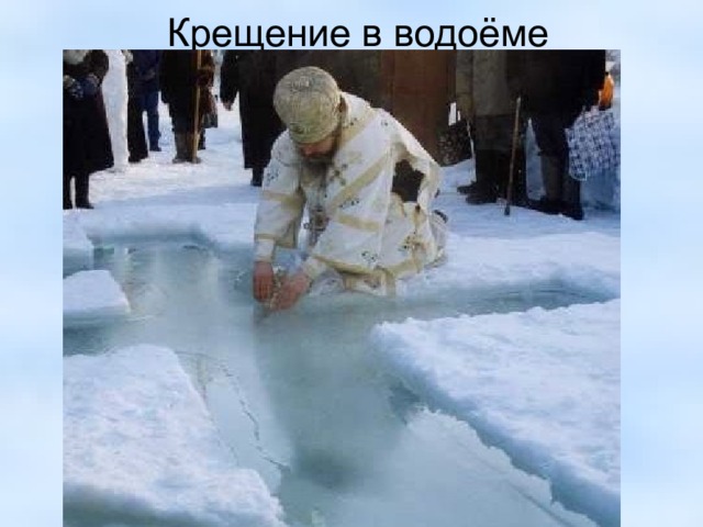 Крещение в водоёме  