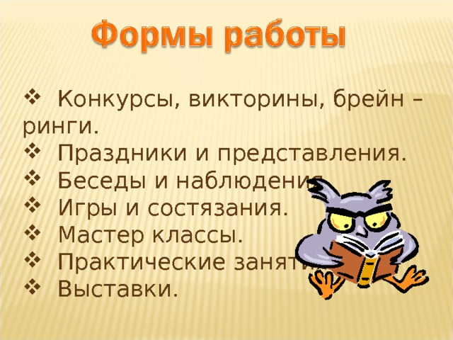  Конкурсы, викторины, брейн – ринги.  Праздники и представления.  Беседы и наблюдения.  Игры и состязания.  Мастер классы.  Практические занятия.  Выставки.  